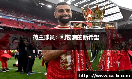 荷兰球员：利物浦的新希望