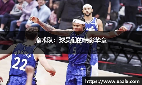 魔术队：球员们的精彩华章