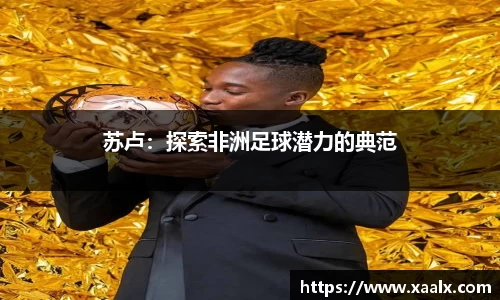 苏卢：探索非洲足球潜力的典范