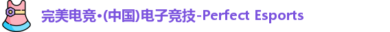 完美电竞